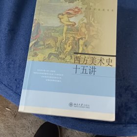 西方美术史十五讲