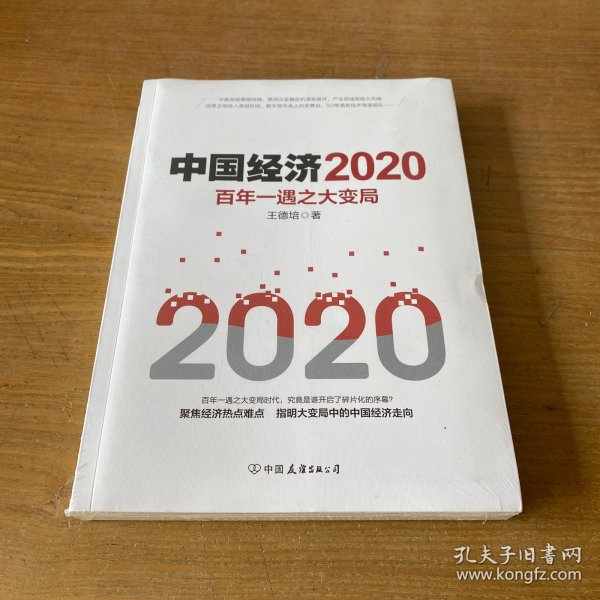 中国经济2020