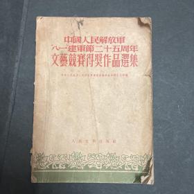 中国人民解放军八一建军节二十五周年文艺竞赛得奖作品选集