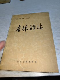 清代吉林档案史料选编 吉林驿站