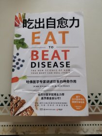 吃出自愈力（《纽约时报》畅销书，诺贝尔医学奖得主力荐，基于分子营养学的健康饮食指南）