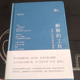 解释的工具：生活中的经济学原理