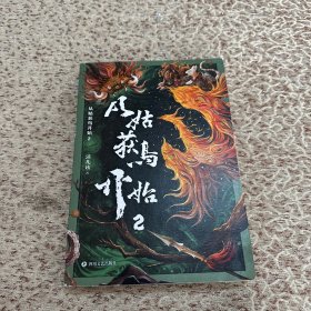 从姑获鸟开始2（一场位于四九城内的限时屠戮，带你沉浸式体验真人版绝命大逃亡！阅读如玩3A游戏大作！）