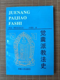 觉囊派教法史/藏籍译典丛书