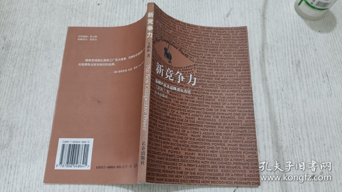新竞争力:品牌产权及品牌成长方式