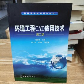 环境工程CAD应用技术（第2版）