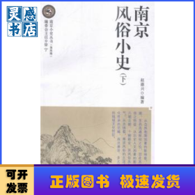 南京小史丛书:第四辑（全4册）