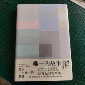 唯一的故事（巴恩斯作品）未开封