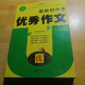 最新初中生优秀作文