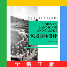 風景園林設(shè)計(環(huán)境藝術(shù)設(shè)計專業(yè)通用教材)
