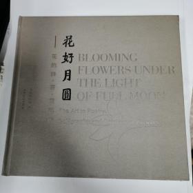 花好月圆 : 花的诗·书·画艺术