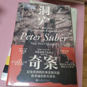 洞穴奇案 法哲学专业领域寓言式的经典文献，优秀跨学科通识教育的理想读本