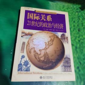 国际关系：21世纪的政治与经济