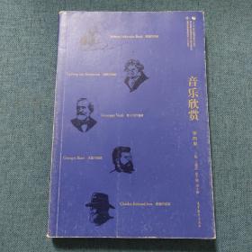 音乐欣赏（第4版）/高等职业教育新形态一体化教材