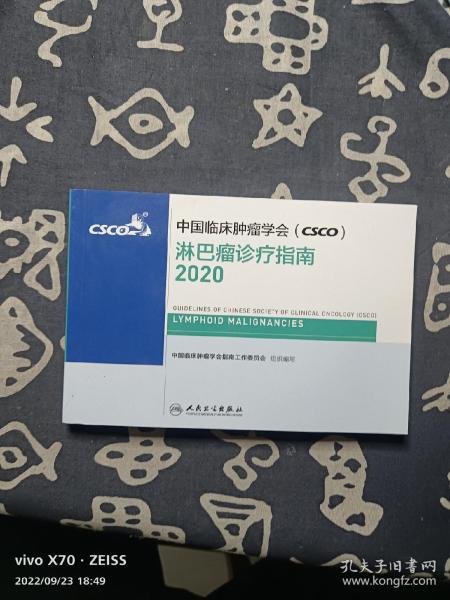 中国临床肿瘤学会（CSCO）淋巴瘤诊疗指南2020