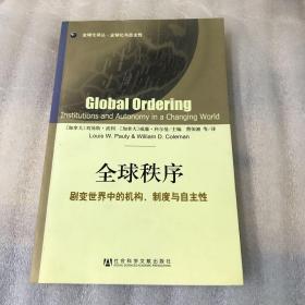 全球秩序：剧变世界中的机构、制度与自主性