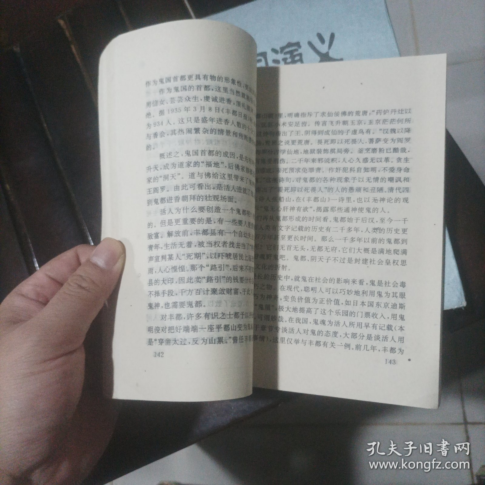 鬼蜮世界:中国传统文化对鬼的认识（1993年1印）