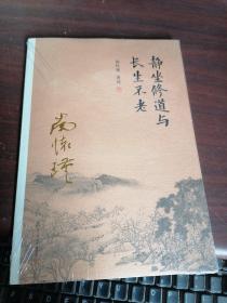 南怀瑾作品集（新版）：静坐修道与长生不老