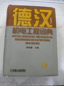 德汉机电工程词典（新编本） 有印章 品相见图