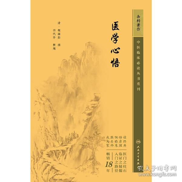 中医临床丛书重刊——医学心悟