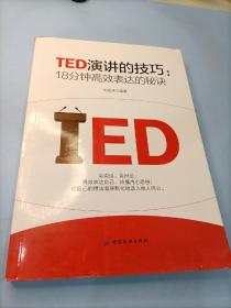 TED演讲的技巧：18分钟高效表达的秘诀