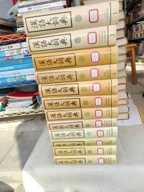 汉语大词典 全13册