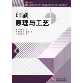 正版 印刷原理与工艺 何晓辉,李金城,王晋 印刷工业出版社