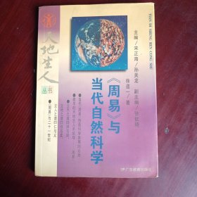 《周易》与当代自然科学