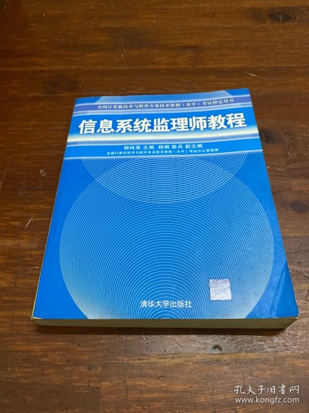 全国计算机技术与软件专业技术资格（水平）考试指定用书：信息系统监理师教程