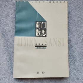 蓟门散思