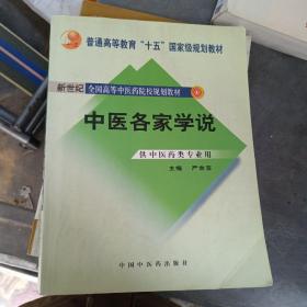 普通高等教育“十一五”国家级规划教材：中医各家学说（新世纪 第2版）