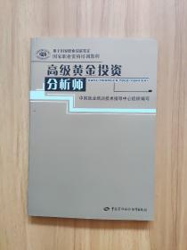 高级黄金投资分析师