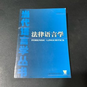 当代语言学丛书：法律语言学