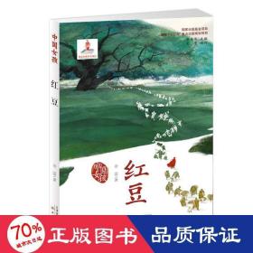 红豆/中国女孩 儿童文学 余雷