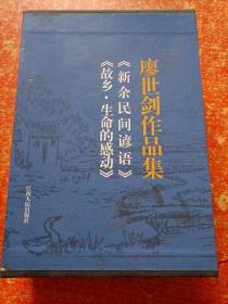 廖世劍作品集《新余民間諺語》《故鄉(xiāng)?生命的感動》作者簽贈本