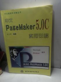 中文PageMaker 5.0C实用详解