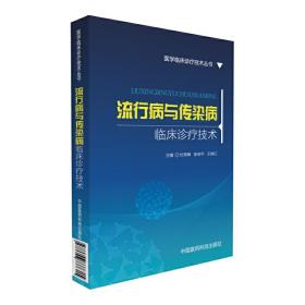 流行病与传染病临床诊疗技术（医学临床诊疗技术丛书）