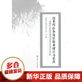 图书馆服务效能提升理论与实践——成都市公共图书馆2020年学术年会论文集