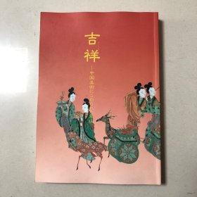 （日本出版）吉祥：中国美术展（元青花龙纹波涛罐、乾隆粉彩色百鹿尊、明青花八吉祥纹罐、乾隆透雕双耳瓶、乾隆粉彩喜上眉梢图象耳瓶、明景德镇青花松树图大盘、沈铨鹤鹿同春图屏风、清景德镇五彩麻姑献寿图花盆、明青花八仙图蒜头瓶、元景德镇青花莲池鱼藻罐、明嘉靖五彩鱼藻纹罐、明青花束莲纹大盘、金代白瓷印花鸳鸯纹碗、明隆庆莲池水禽纹缸、