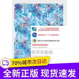 經(jīng)濟(jì)學(xué)基礎(chǔ)（第六版）