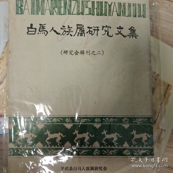 白马藏人族属问题讨论集(民族研究丛刊之二)