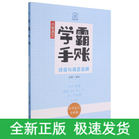 小学语文成语与语言运用(手写笔记升级版)/学霸手账