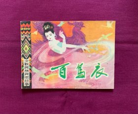 百鸟衣