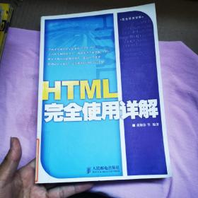 HTML完全使用详解