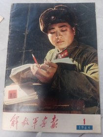 解放军画报1964，1