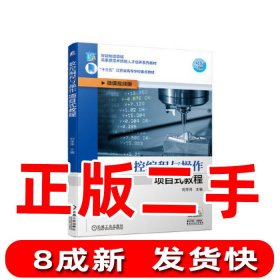 数控编程与操作项目式教程