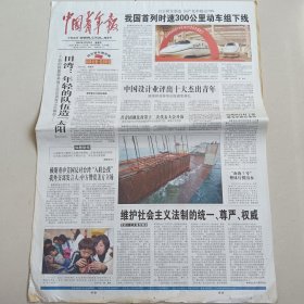 中国青年报 2007年12月23日（全4版）见图（10份之内只收一个邮费）