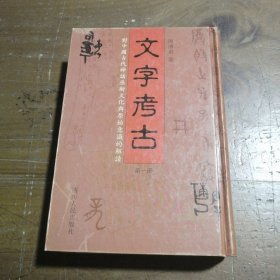 文字考古：对中国古代神话巫术文化与原始意识的解读