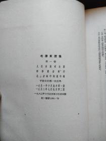 毛泽东选集1 一4卷 1952北京二版