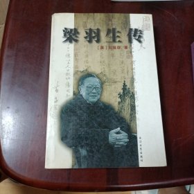 梁羽生传